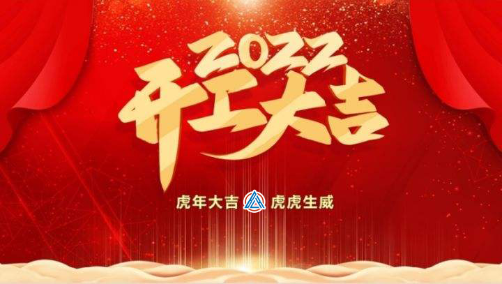 2022年貝雷克開工大吉（祝新老客戶生意興隆通四海，財源廣進達三江）